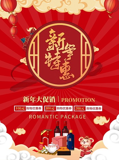 新春特惠促销宣传单海报