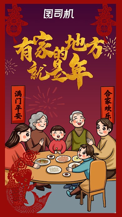 春节团圆饭回家过年海报