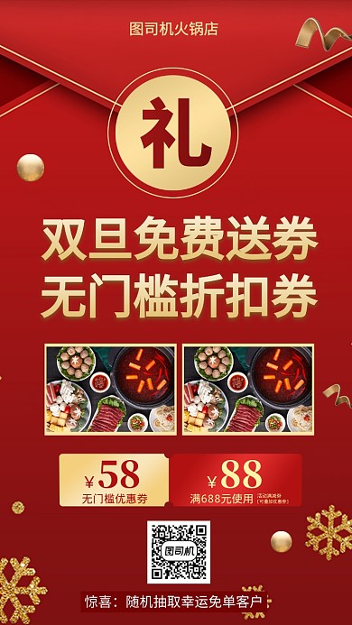 火锅节日双旦元旦优惠促销手机海报
