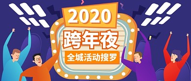 紫色卡通狂欢跨年夜全城公众号首图