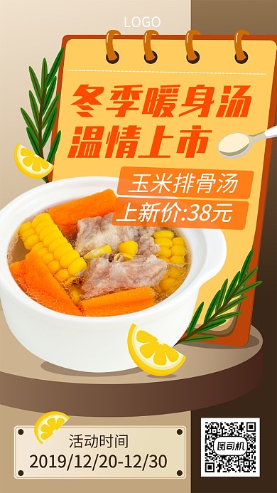 冬季暖身汤温情上市宣传海报