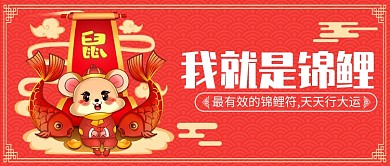 中国风新年我就是锦鲤公众号首图