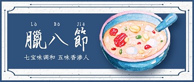 蓝色卡通节气腊八节腊八粥公众号首图