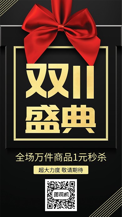 黑金大气电商双十一狂欢促销手机海报