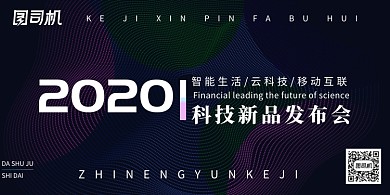 创意炫彩线条科技新品发布会展板