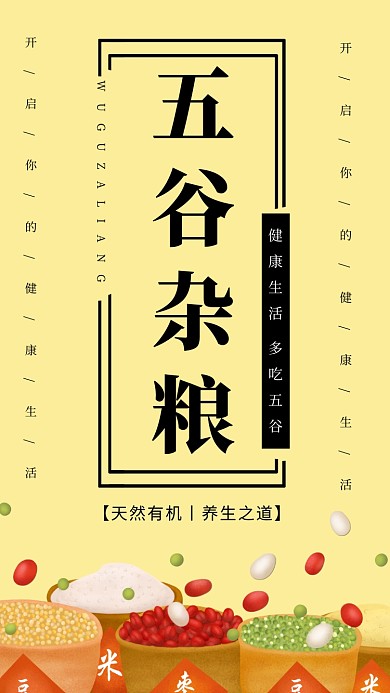 简约五谷杂粮宣传手机海报