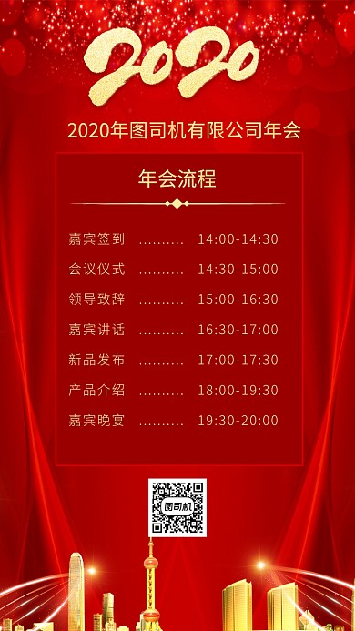 红色企业年会流程手机海报