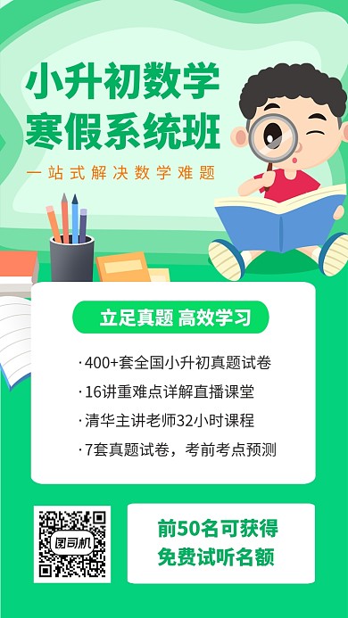 绿色卡通数学培训手机海报