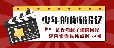 少年的你破6亿公众号首图