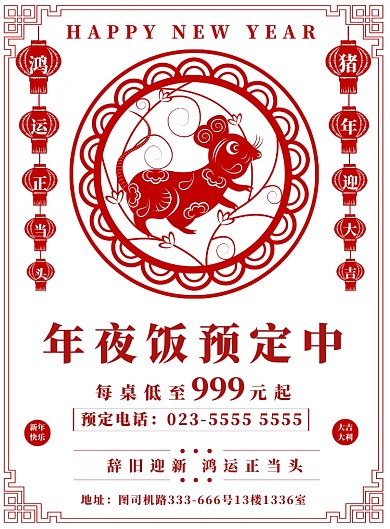喜庆新年年夜饭预定海报