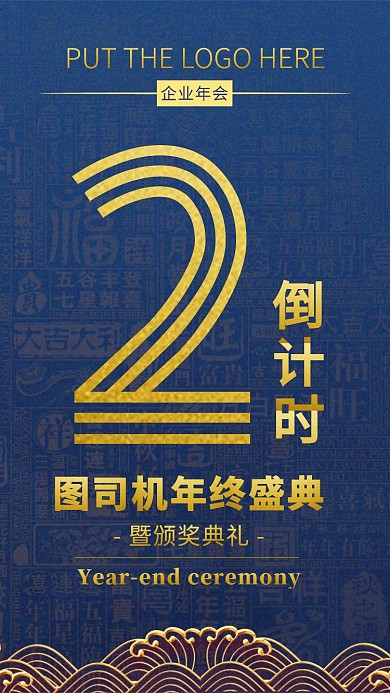 企业公司年终年度颁奖晚会倒计时手机海报