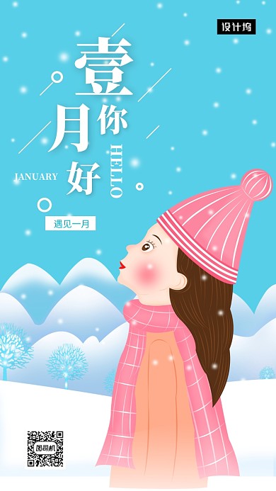唯美清新简约一月你好手机海报模板