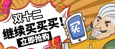插画风格双十二买买买抢先购公众号首页