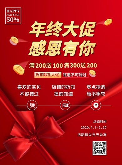 红色质感年终促销活动宣传印刷海报
