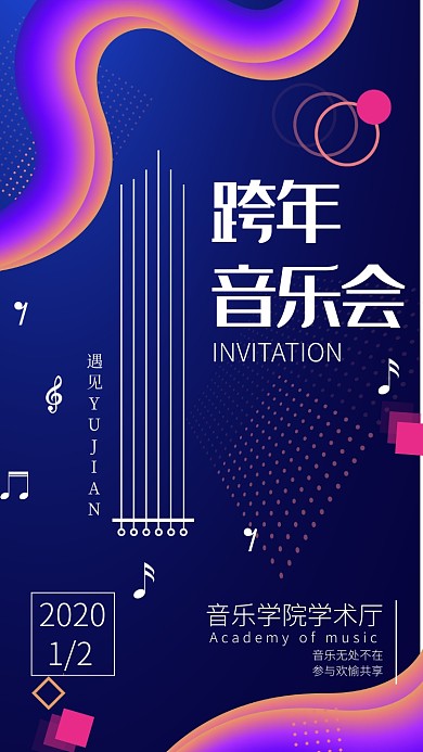 紫色渐变校园跨年音乐会邀请函手机海报
