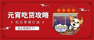 元宵吃货攻略公众号首图