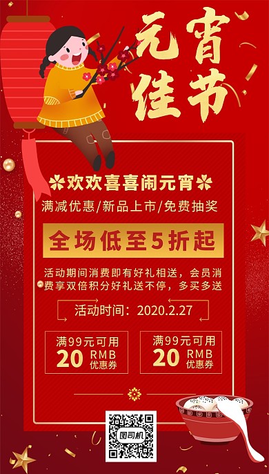 红色卡通画风元宵节促销海报