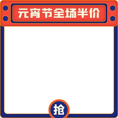 天猫元宵节促销活动主图图标