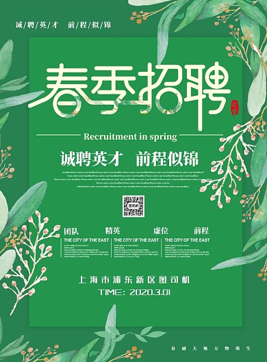 春季招聘宣传海报