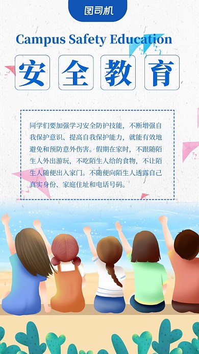 蓝色卡通插画校园安全教育手机海报