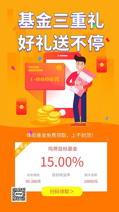 橙色清新简约基金好礼送不停手机海报模板