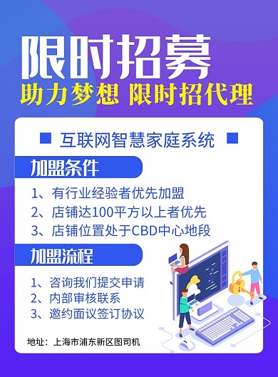 蓝色卡通限时招募诚邀加盟海报
