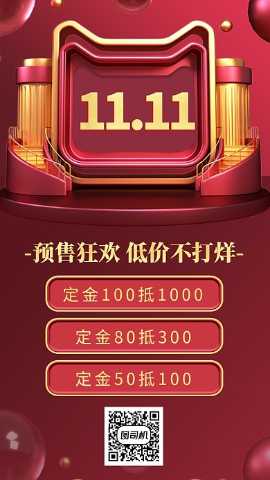 双十一双11品质红预售打折促销通用海报