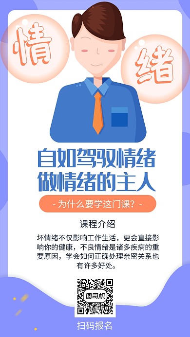 情绪管理课程宣传海报