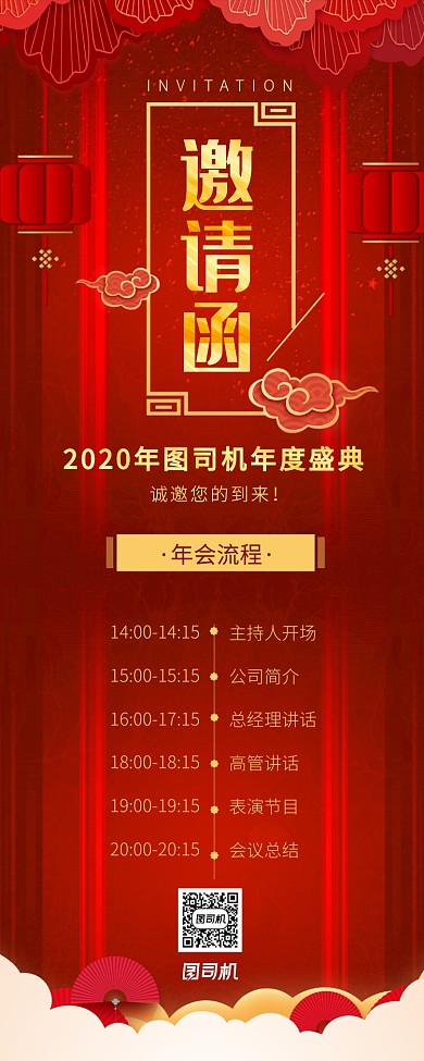 大红色喜庆中国风年会流程海报