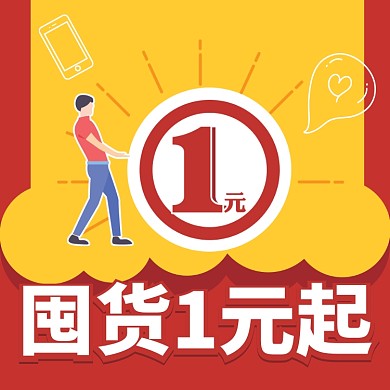 囤货1元起文章配图
