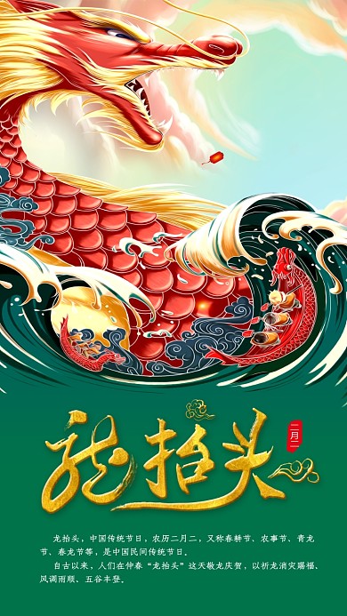 二月二龙抬头手机海报