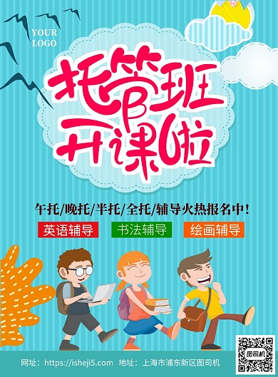 蓝色卡通儿童托管班招生宣传海报
