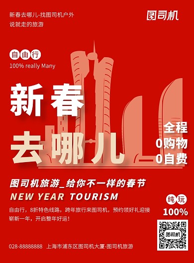 旅游出行春节旅游海报