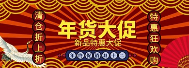 年货狂欢大促海报banner