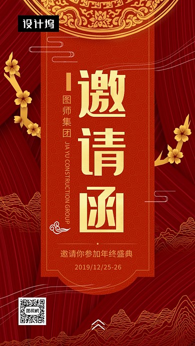 红色传统喜庆年终盛典邀请函手机海报模板