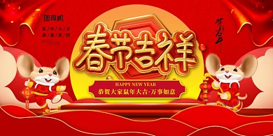 春节吉祥2020大气展板
