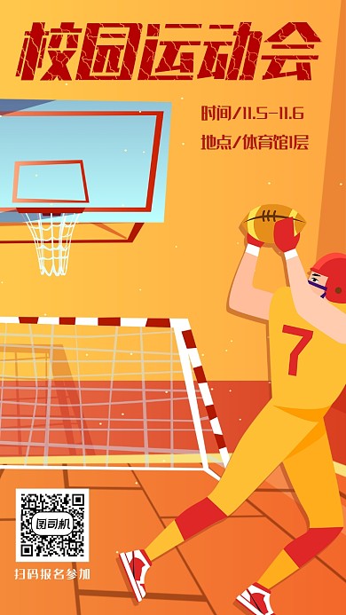 创意投球插画校园运动会宣传海报