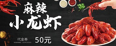 小龙虾优惠券