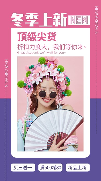 冬季秋季新品上新手机海报