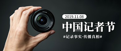中国记者节公众号首图