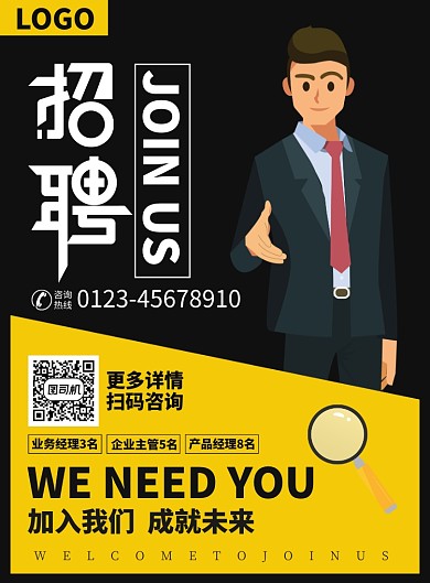 企业人才招聘宣传广告印刷海报