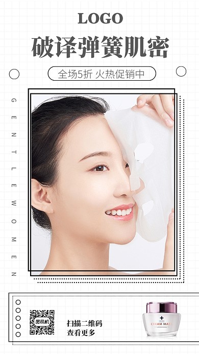 时尚简约护肤品大气手机促销海报