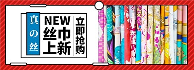 丝巾淘宝电商banner图