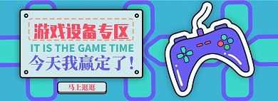 游戏设备电商淘宝banner图