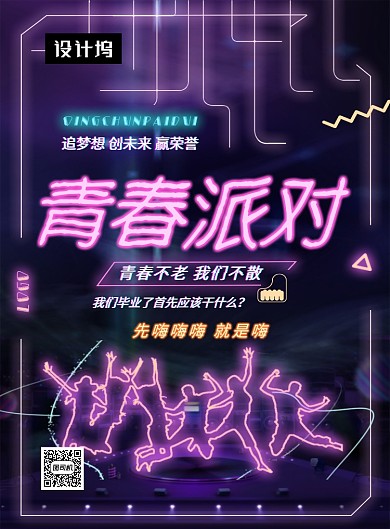 潮流霓虹炫彩青春派对印刷海报模板