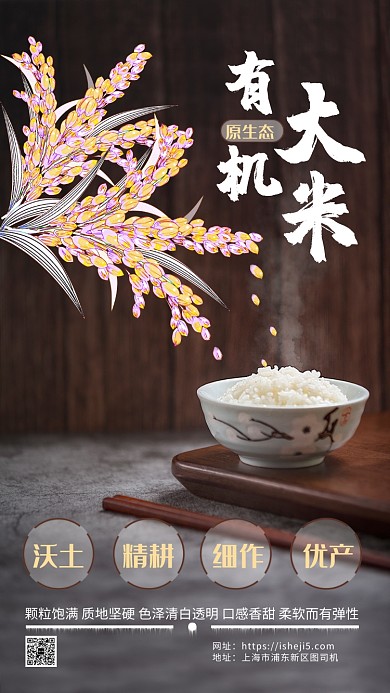 原生态有机大米宣传海报