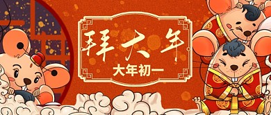 大年初一拜大年手绘手机首图