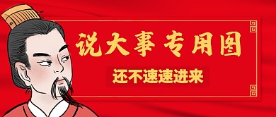 红色卡通古人说大事专用图公众号首图