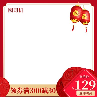 新年满减促销直通车主图