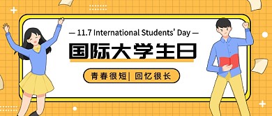 国际大学生日公众号首图